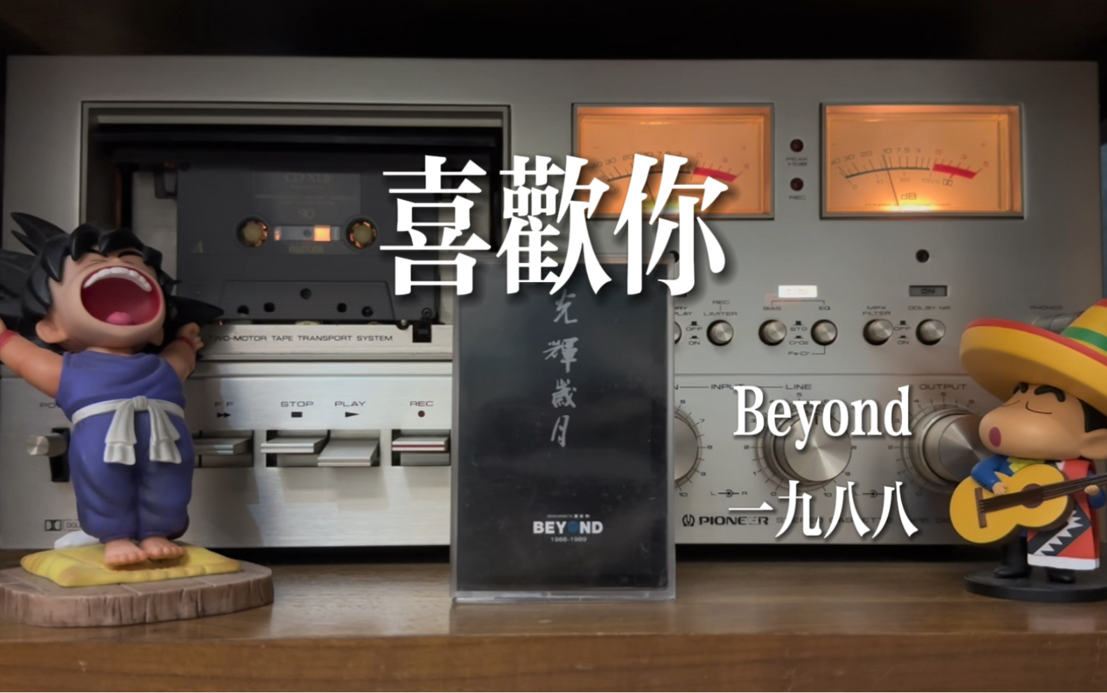 大声去表白吧!Beyond乐队《喜欢你》磁带试听,词曲:黄家驹哔哩哔哩bilibili