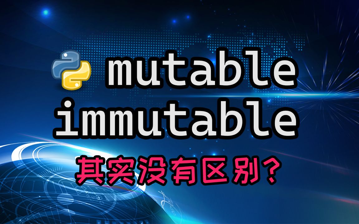 【python】mutable和immutable其实根本没区别?带你了解这个概念背后你没思考过的东西哔哩哔哩bilibili