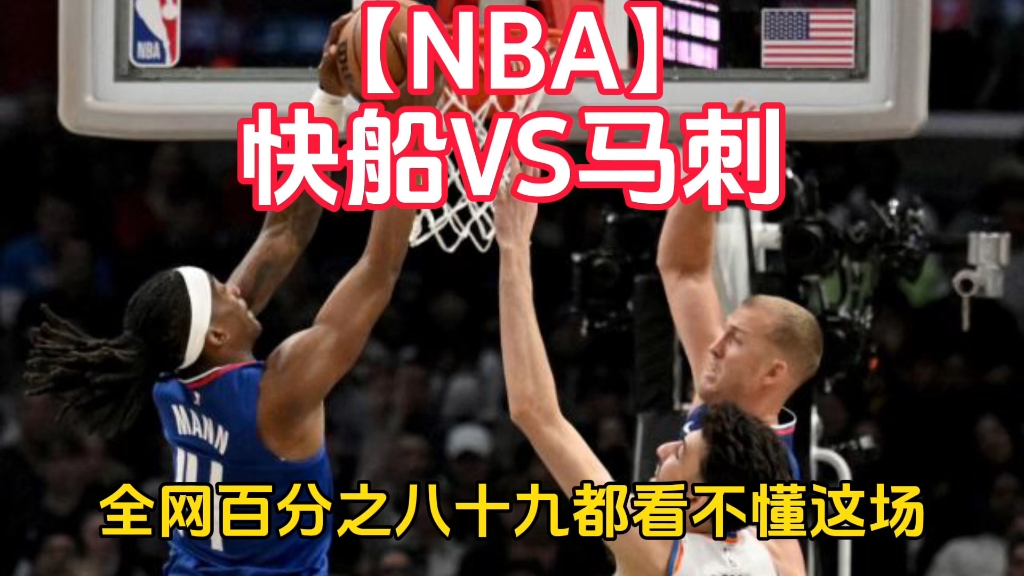 【NBA】快船VS马刺哔哩哔哩bilibili