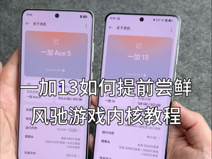 一加13如何提前尝鲜风驰游戏内核教程,偷渡最新系统版本可以完美开放,让你快人一步哔哩哔哩bilibili