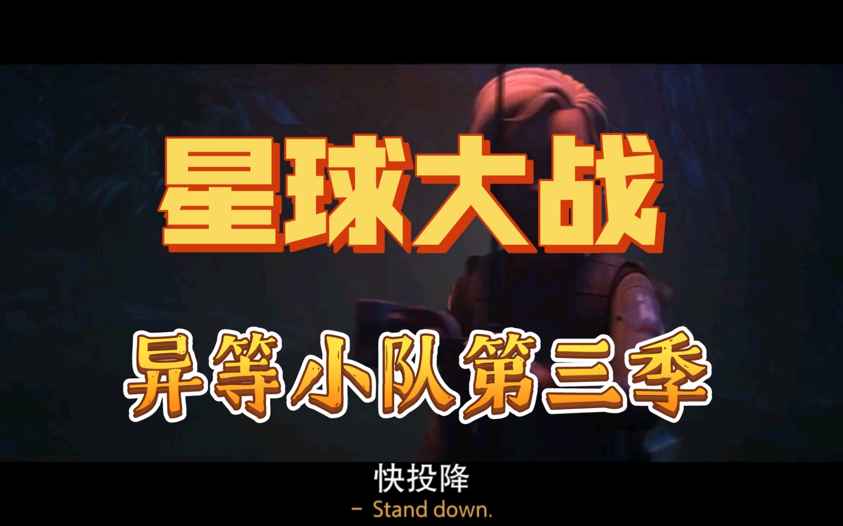 《星球大战.异等小队》第三季04