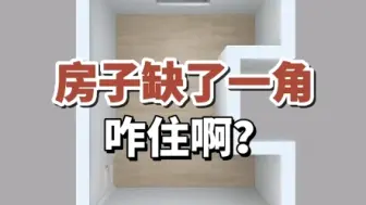 下载视频: 房子缺了一角，咋住啊？