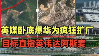 英媒卧底爆华为在深圳疯狂扩厂：目标直指英伟达阿斯麦，昇腾910D已经供样