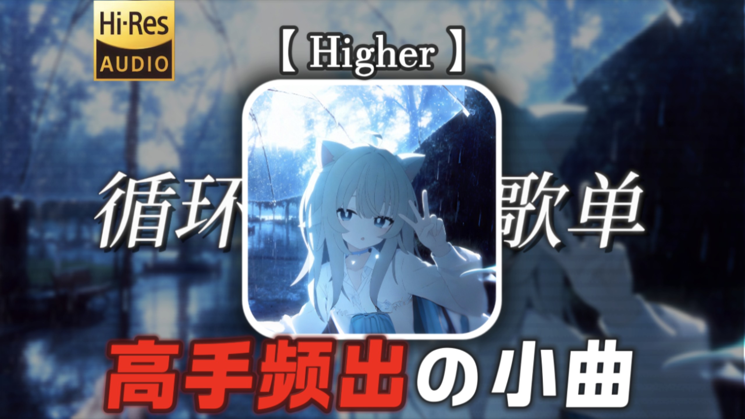 循环歌单丨不是？还有高手【人类一败涂地の小曲】【Higher】【高手频出の小曲】