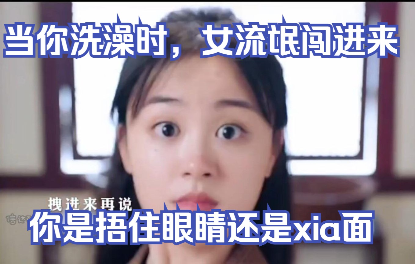 [图]当你洗澡时，女流氓闯进来，你是捂住眼睛还是xia面？