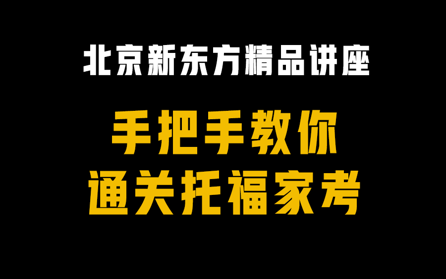 【手把手教你通关托福家考】北京线下考点全面取消?!教你如何在家考!哔哩哔哩bilibili