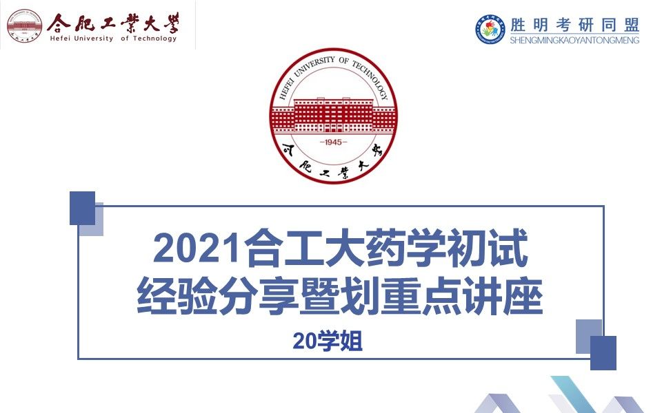 2021 合肥工业大学 合工大349药学综合 经验分享暨专业课划重点讲座哔哩哔哩bilibili