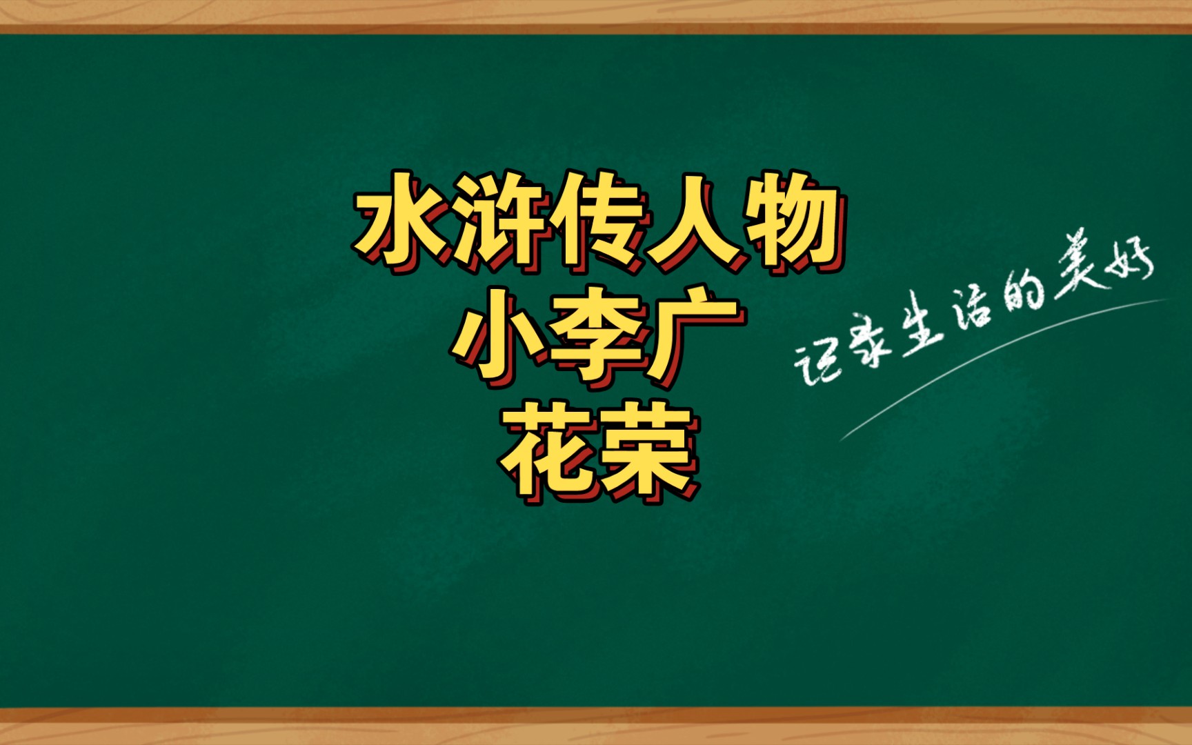 水浒传人物小李广花荣哔哩哔哩bilibili