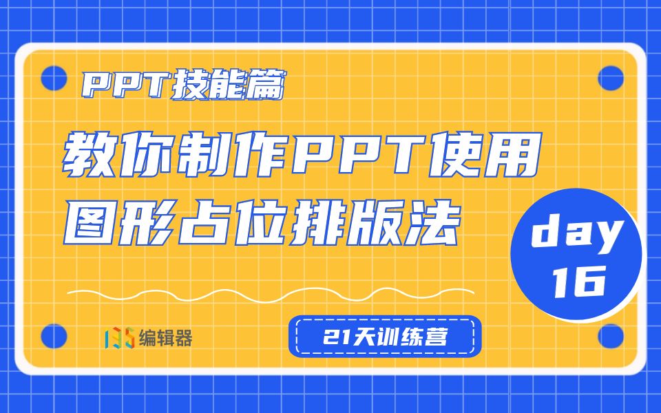 【PPT篇】day4:PPT图形占位排版法哔哩哔哩bilibili