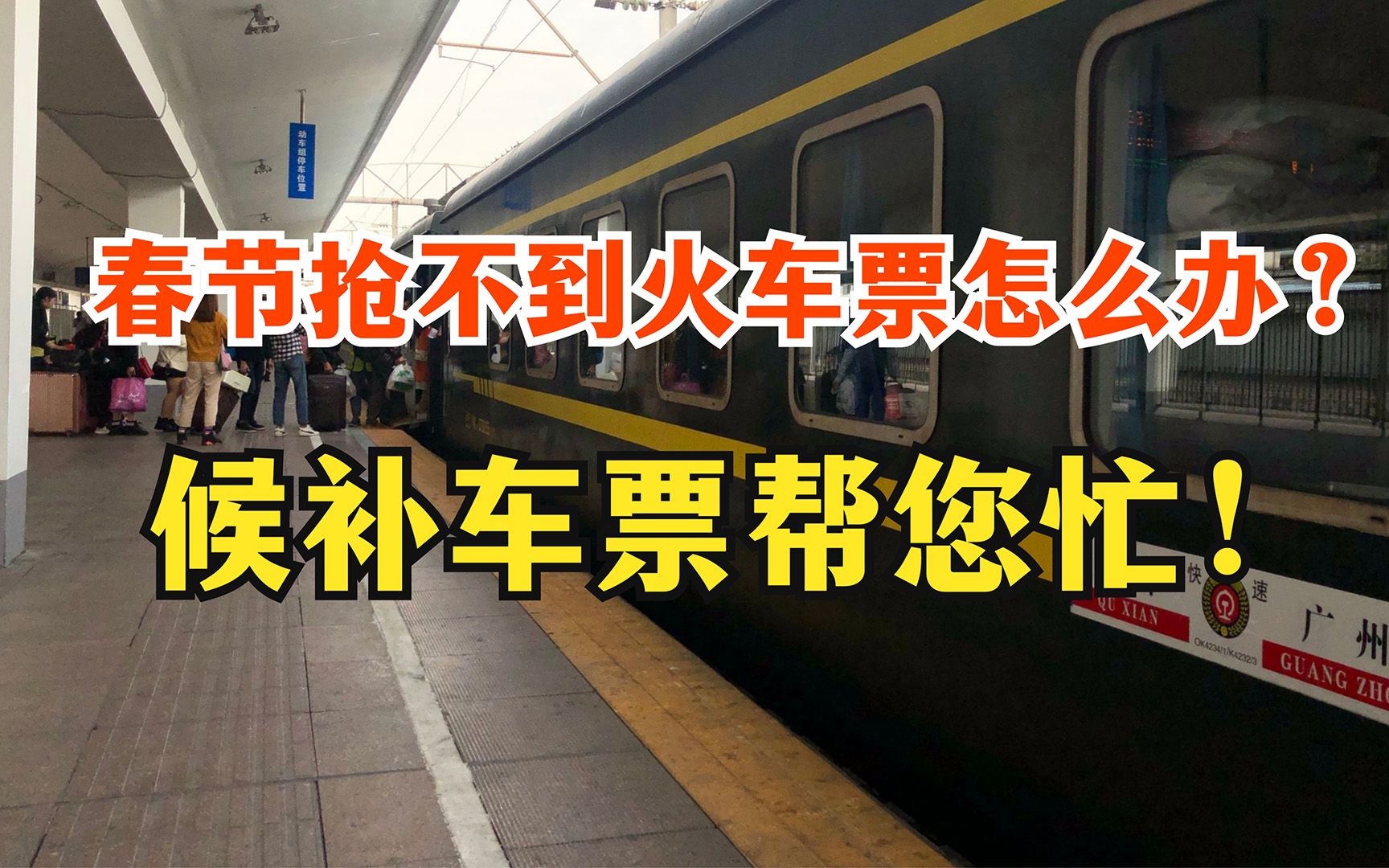 抢不到火车票怎么办?春节没法回家别着急,候补购票来帮你哔哩哔哩bilibili