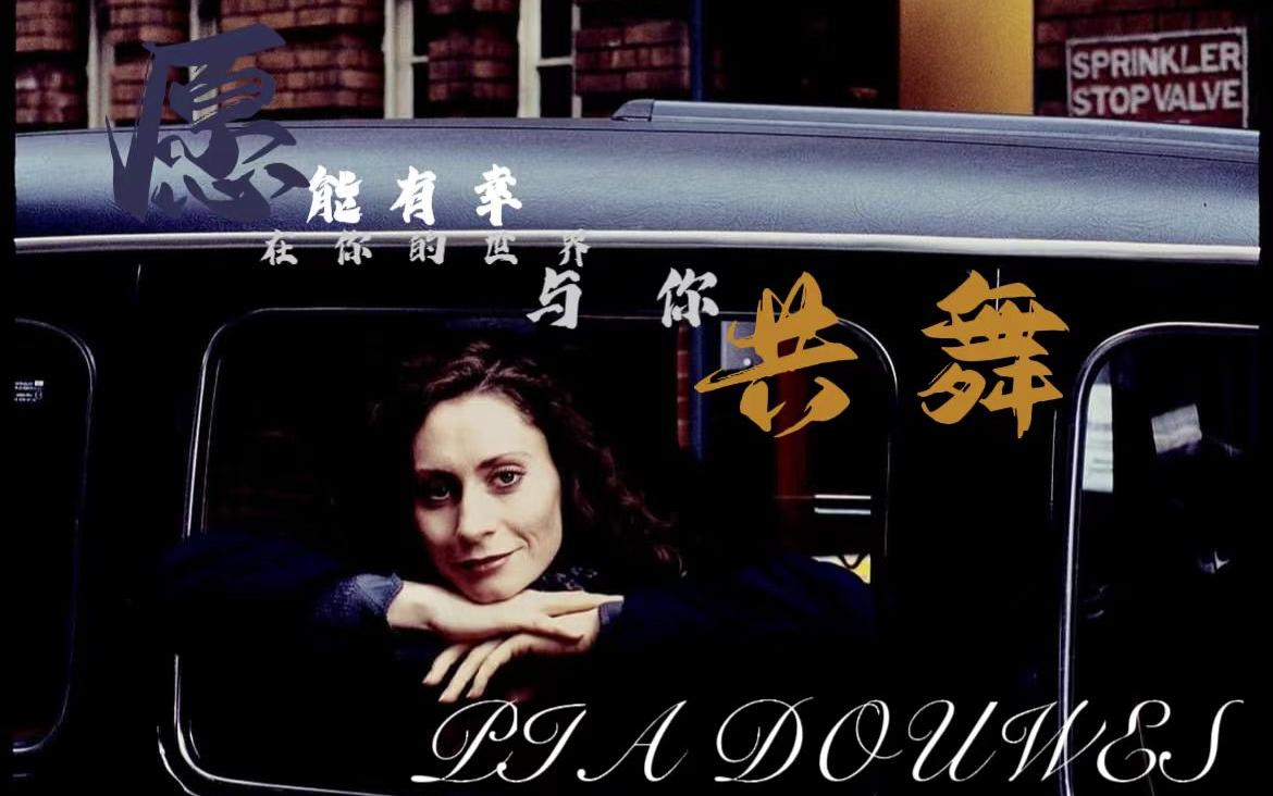 [图]Pia Douwes 生贺 | 愿能有幸，在你的世界与你共舞