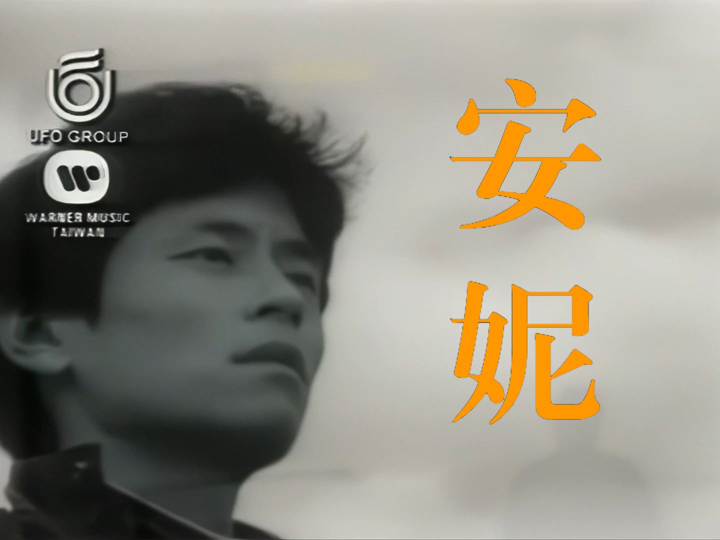 【高清修复】王杰一曲《安妮》,这首写给初恋女友的歌,唱的情真意切