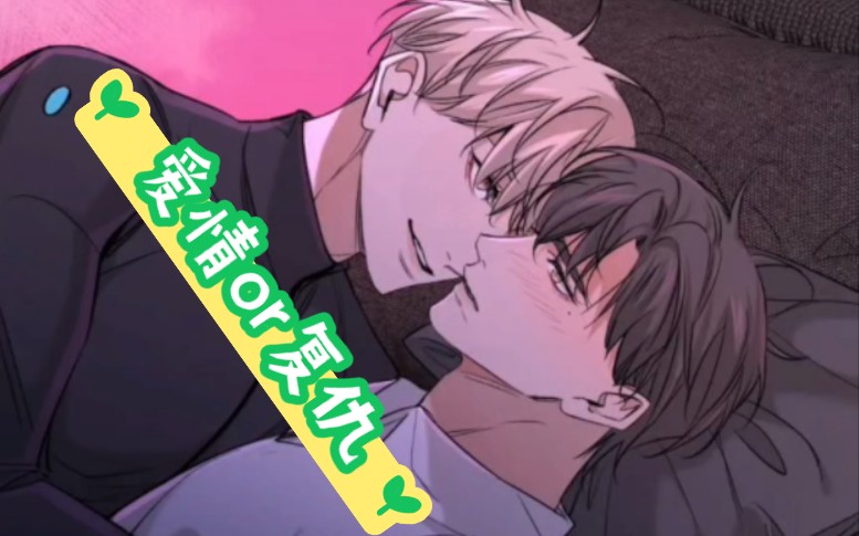 【零度触碰】52话 提希72欧栎 杀手与医生的纠缠命运 蝴蝶哥哥