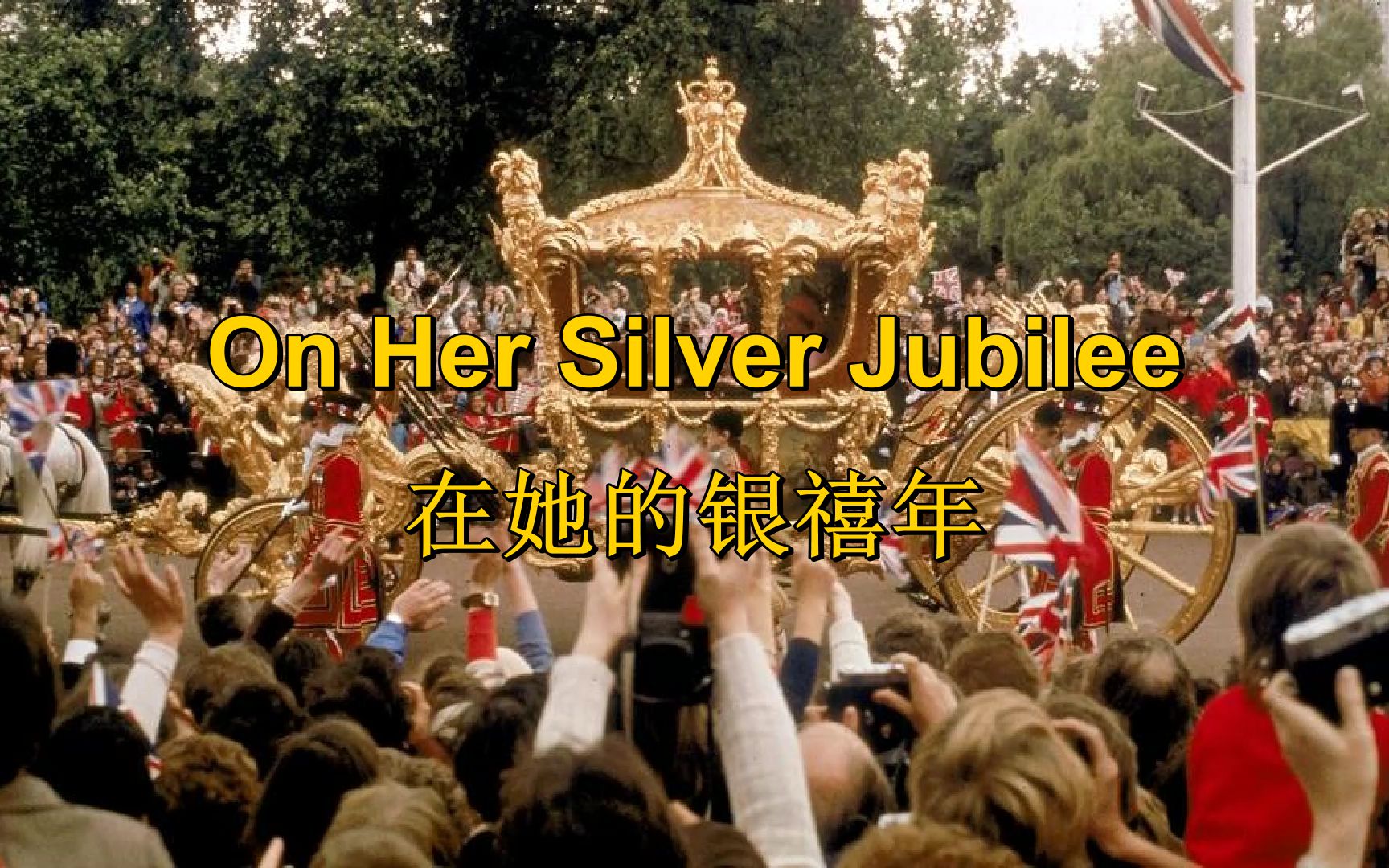 [英国左翼/反君主制]在她的银禧年 On Her Silver Jubil... 哔哩哔哩