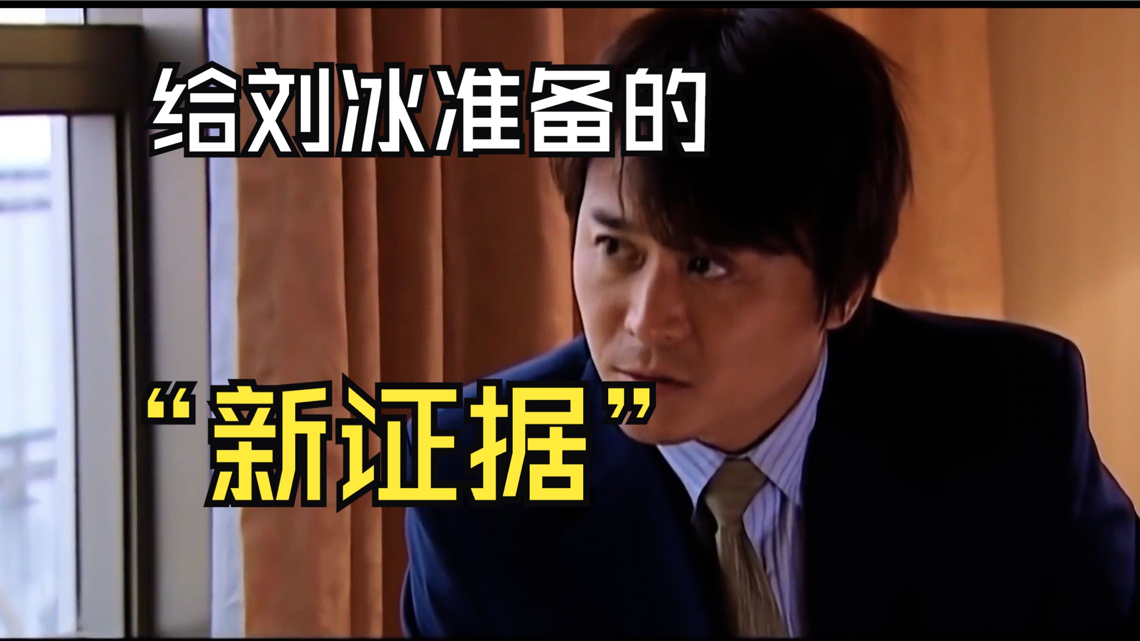 【天道—未删减版】S2402 给刘冰准备的“新证据”哔哩哔哩bilibili