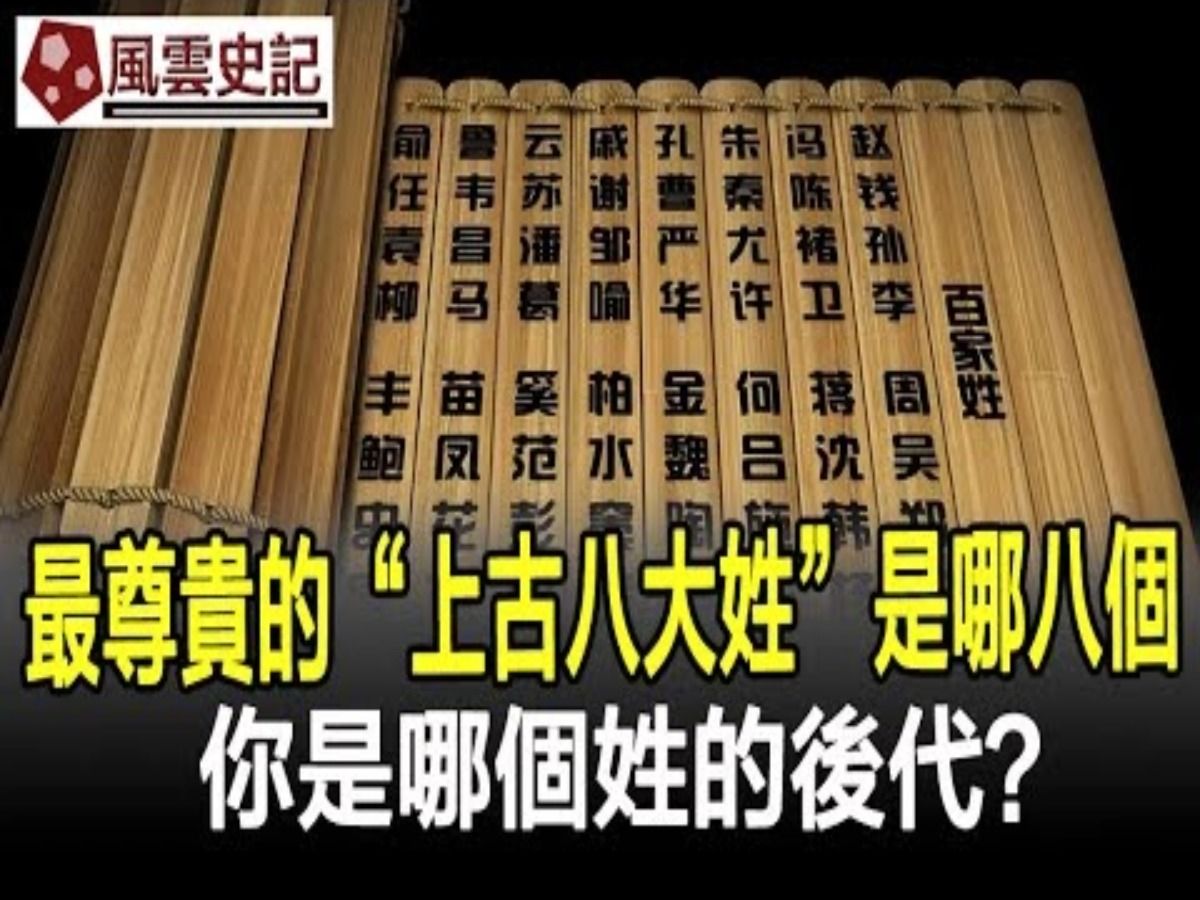 最尊贵的“上古八大姓”是哪八个?,至今延绵5000年,你是哪个姓的后代?哔哩哔哩bilibili