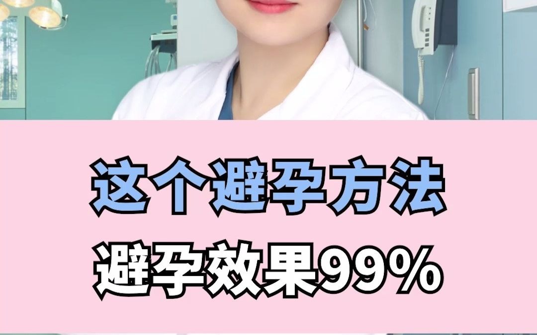 这个避孕方法,避孕效果99%哔哩哔哩bilibili