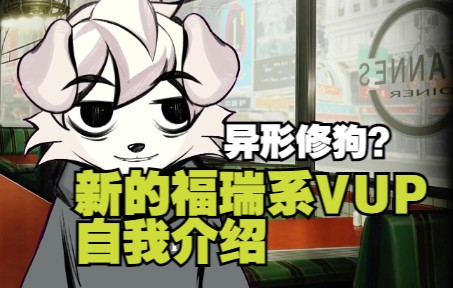 [图]【vup自我介绍】不是猛男，但是会画猛男！异形修狗主播出道