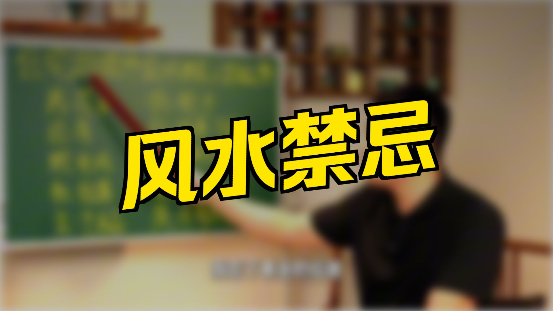 【鸿川实战案例】奇门调理家居常规风水问题