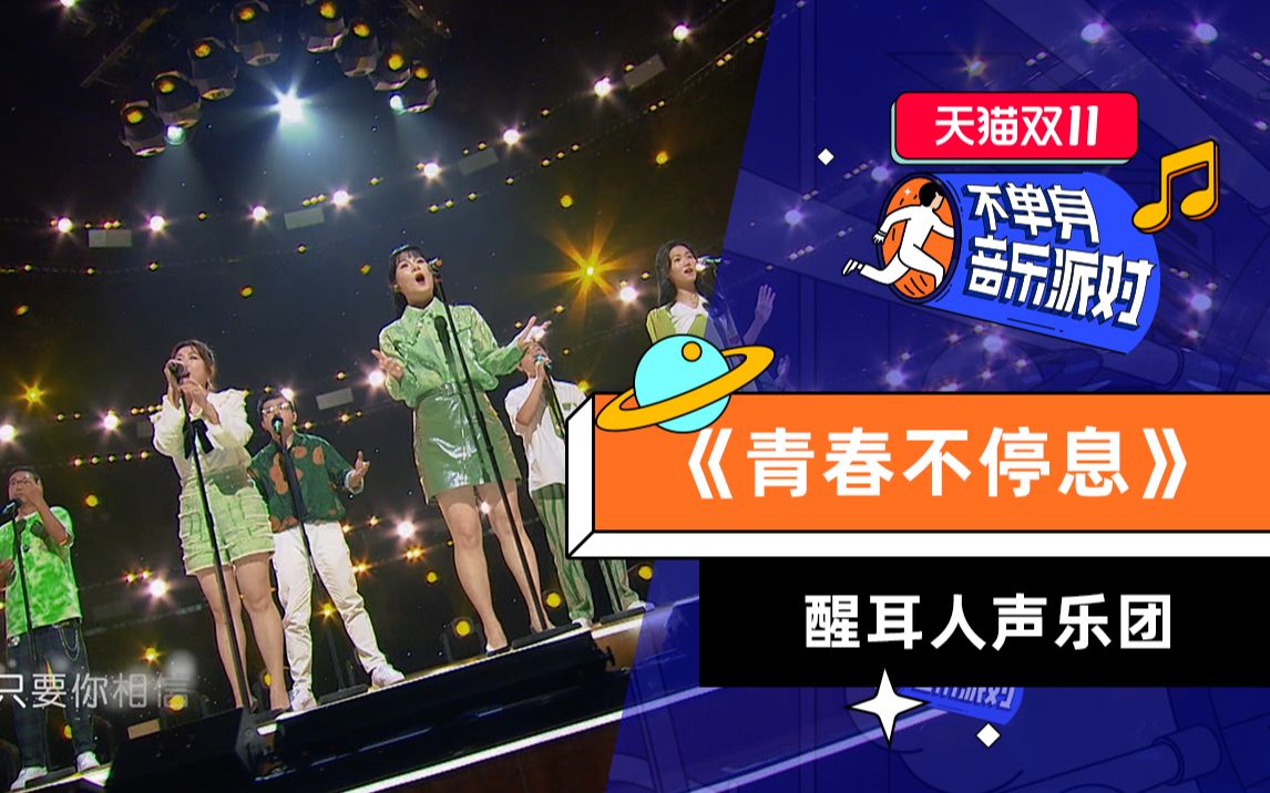 不单身音乐派对《青春不停息》-综艺-全集-高清独家在线观看-bilibili