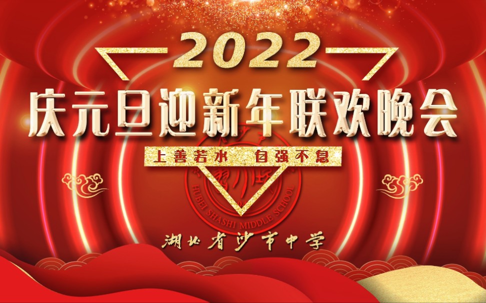 湖北省沙市中学2021元旦晚会暨习坎系列奖学金颁发仪式哔哩哔哩bilibili