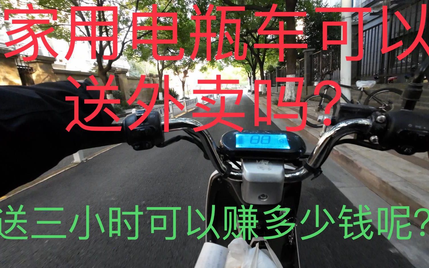 自用电动车送外卖到底可以赚多少钱!!!!哔哩哔哩bilibili