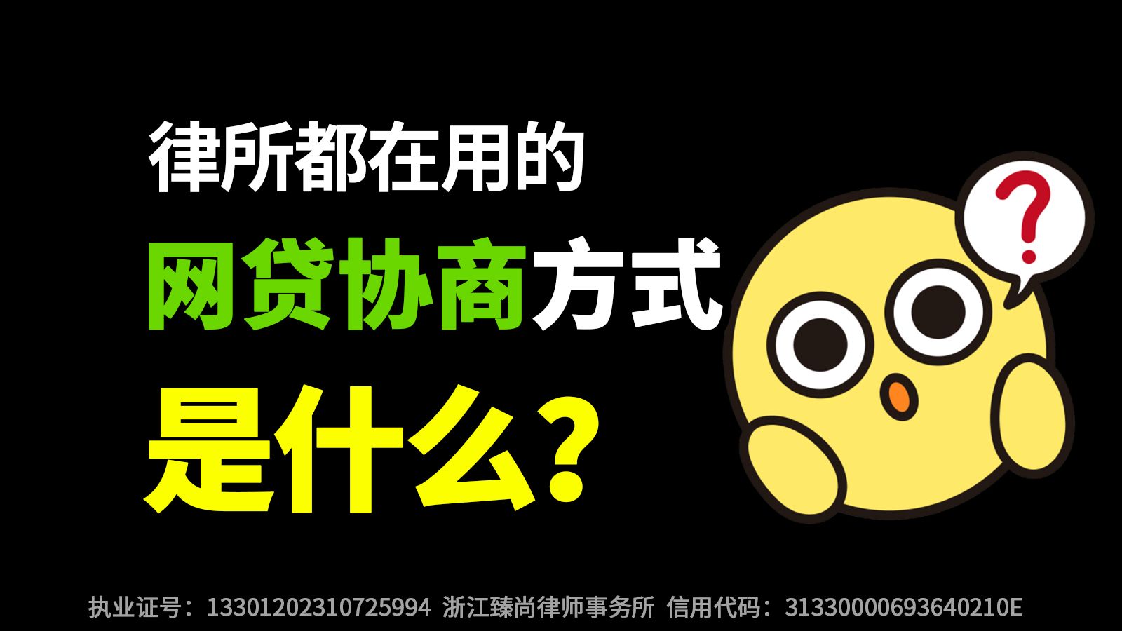 律所从不外传的网贷逾期内部协商方案!,负债人快申请!哔哩哔哩bilibili