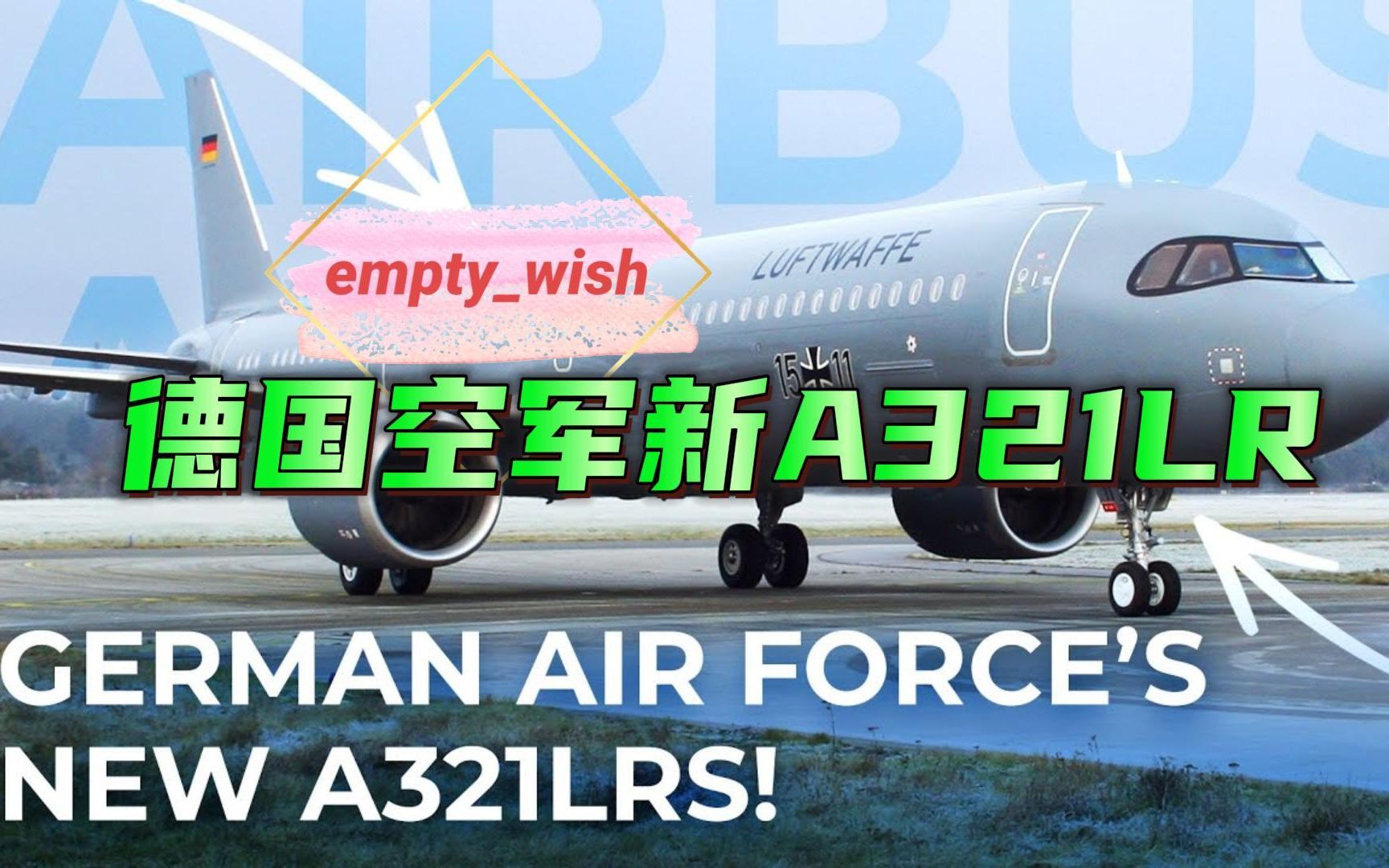 【Simple flying中英双语】德国空军特殊定制的新空客A321LR哔哩哔哩bilibili