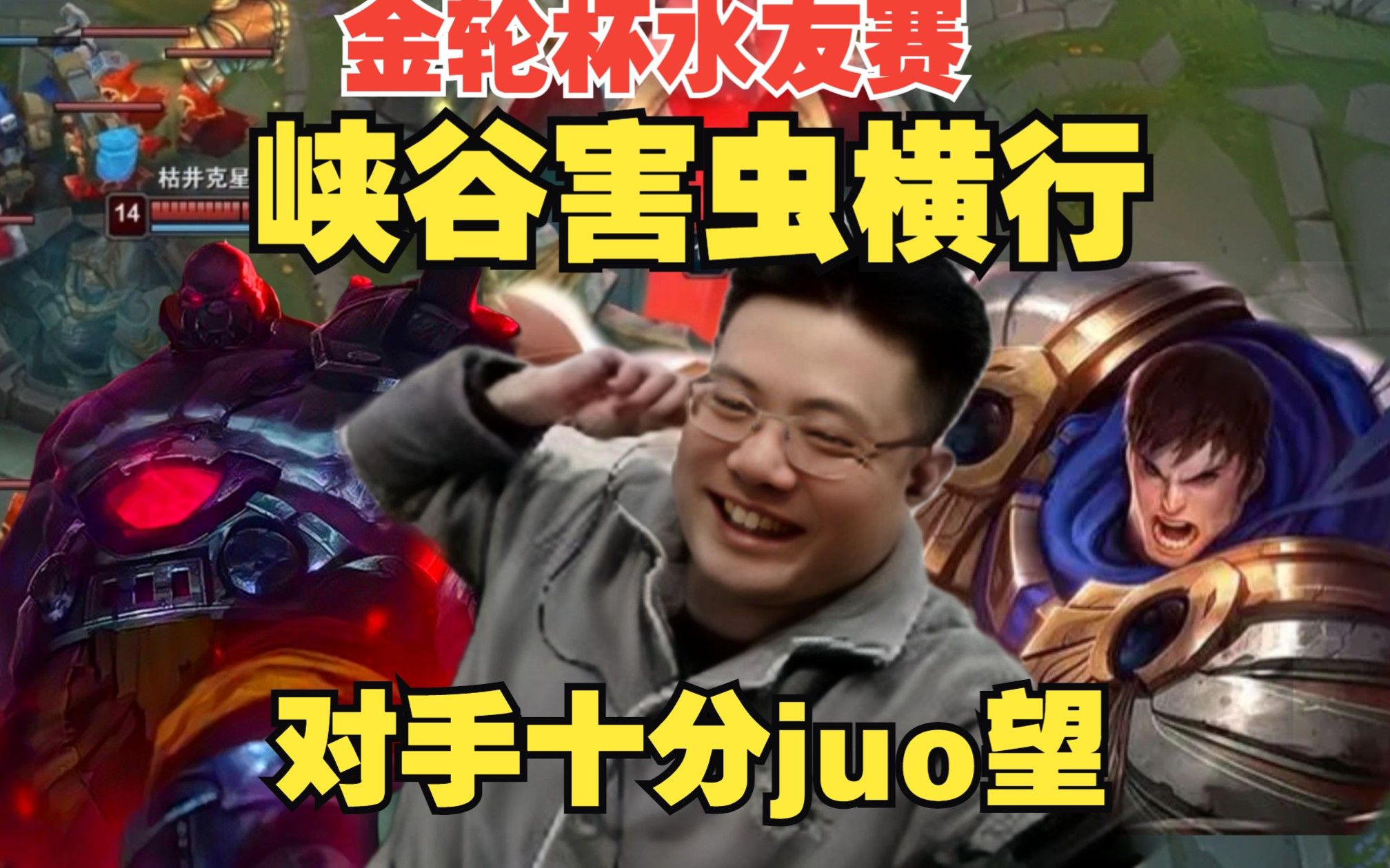 金轮杯水友赛,峡谷害虫横行,把对手打得十分绝望,大司马老害虫玩家了