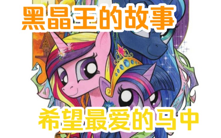 [图]从荒原中归来，他究竟是谁？《mlp小马宝莉G4漫画》