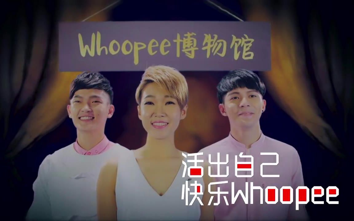 【搬运】马来西亚MY Astro 2018年新年歌《活出自己 快乐Whoopee》哔哩哔哩bilibili