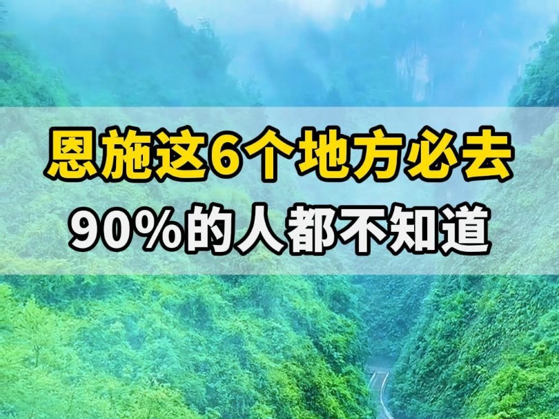 去了很多次恩施,这6个地方必去!90%的人都去错了!哔哩哔哩bilibili