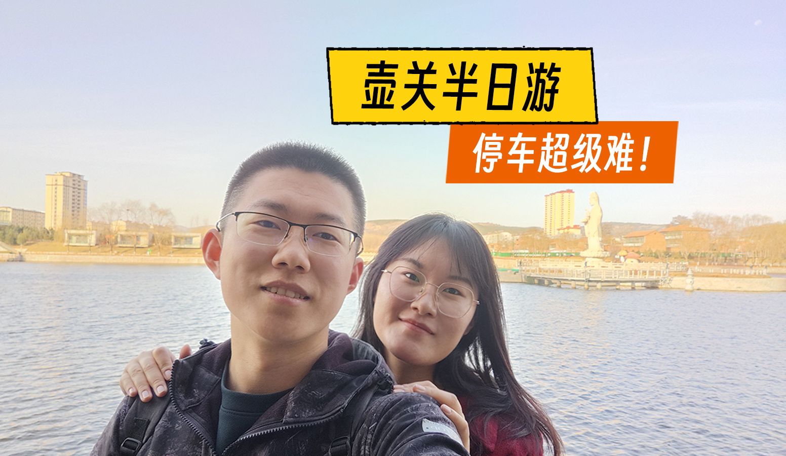 [ 情侣vlog]壶关半日游,县里竟然也不好停车!