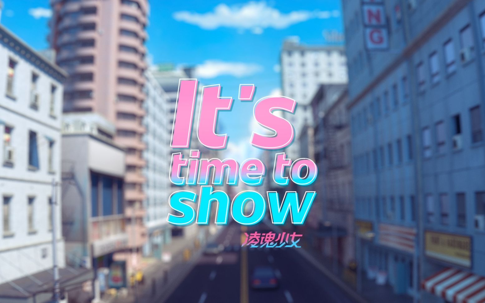 [图]《It's time to show》