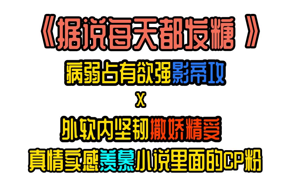 0130原耽娱乐圈文推荐《据说每天都发糖》,CP粉都馋哭了哔哩哔哩bilibili