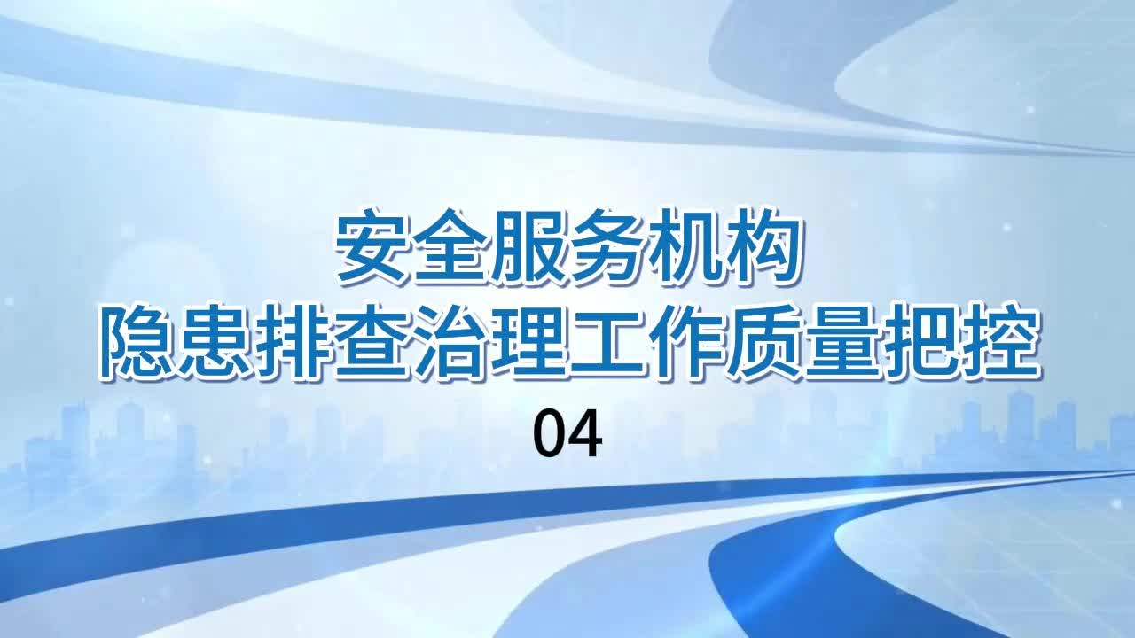 安全服务机构隐患排查治理工作质量把控04哔哩哔哩bilibili