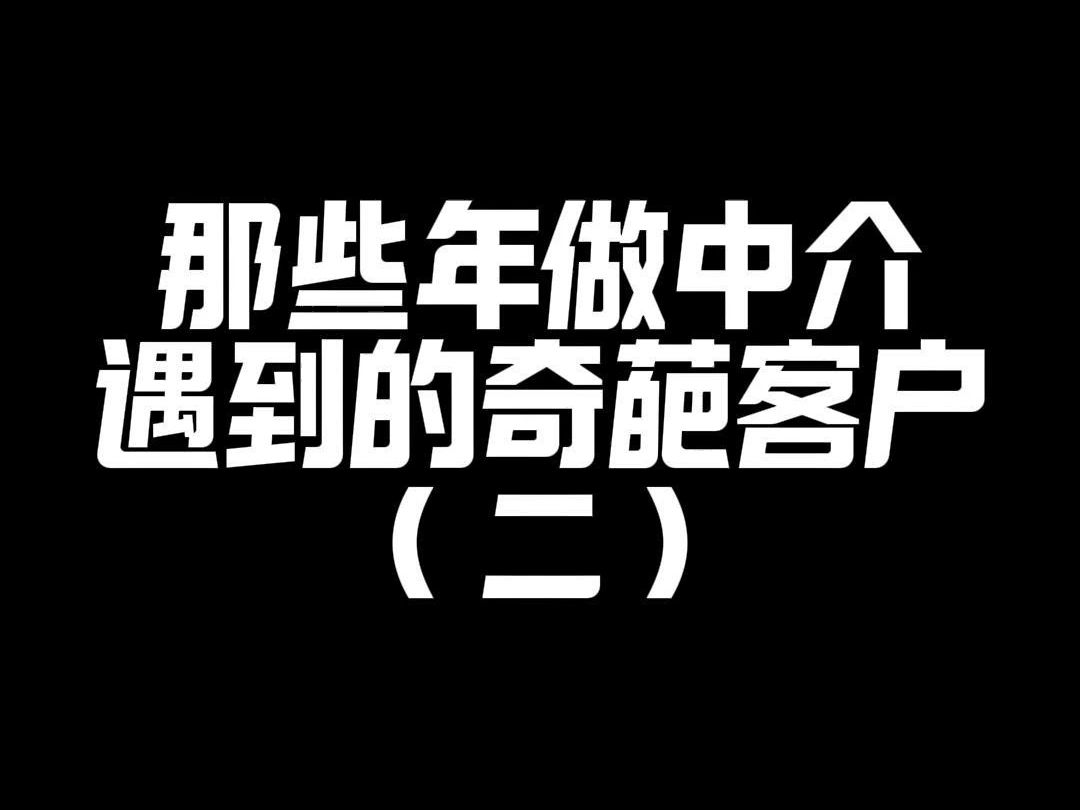 【凯爸聊八卦】那些年做中介遇到的奇葩客户(二)哔哩哔哩bilibili