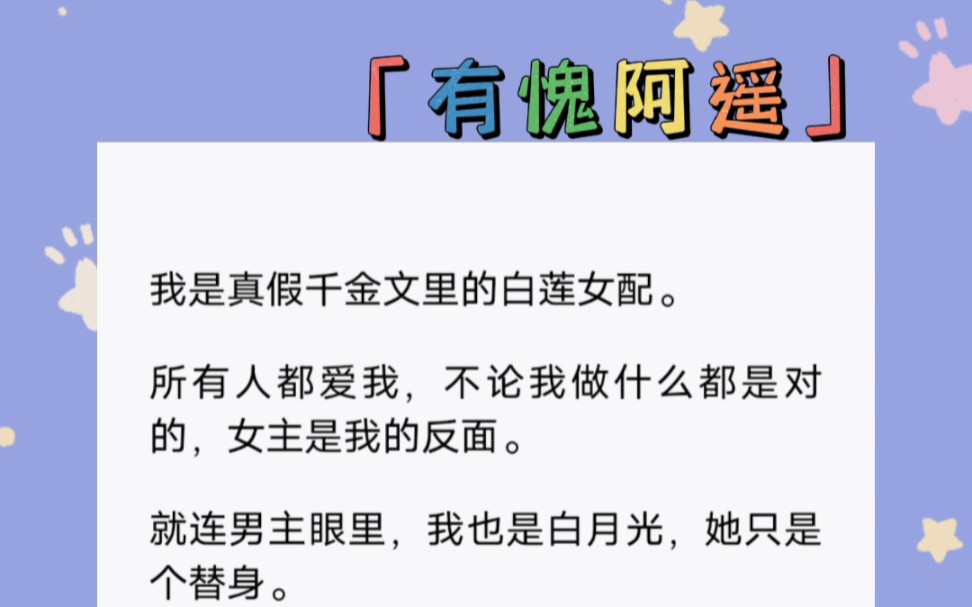 [图]我是真假千金文里的白莲女配。就连男主眼里，我也是白月光，她只是个替身。短篇小说《有愧阿遥》