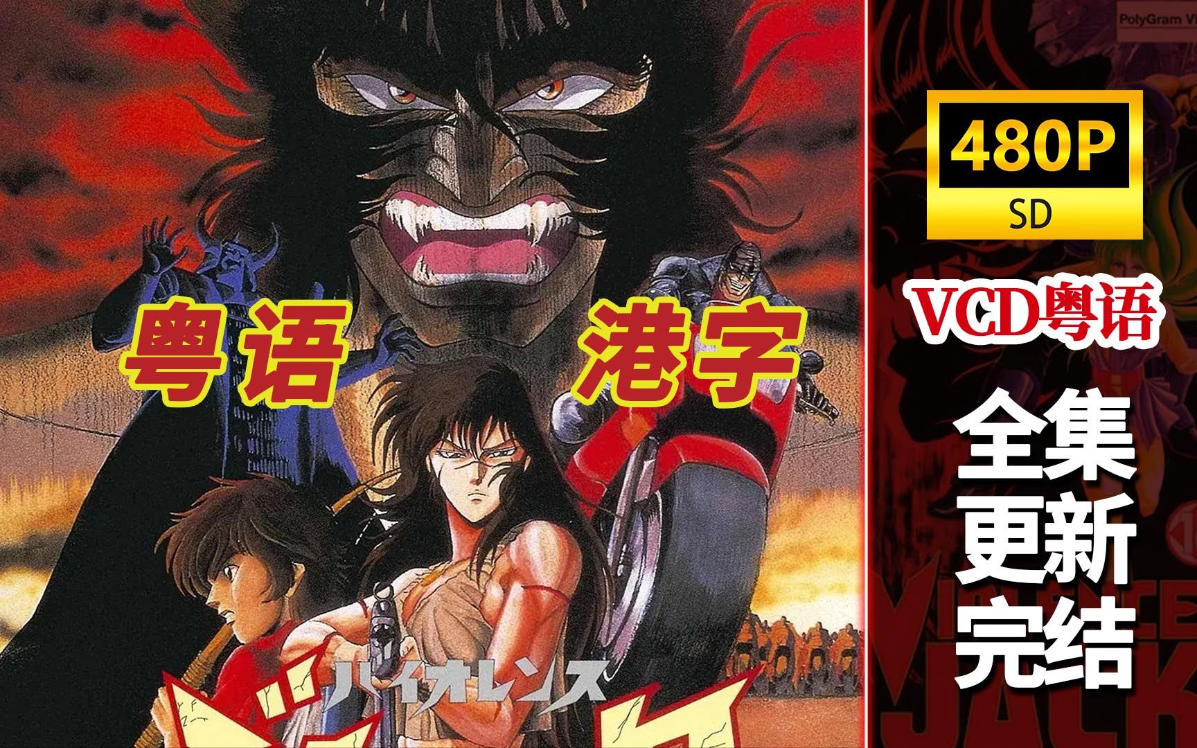 粤语动画【暴力杰克】ova1-2.粤语港字.合.全集更新完!