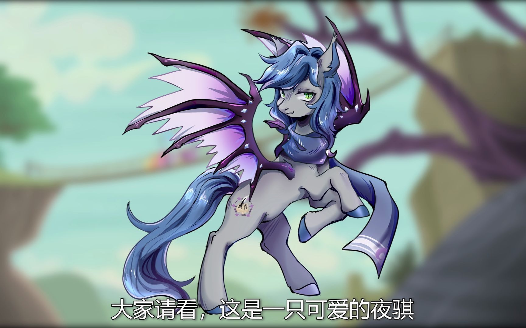 科学小马三千问11夜骐能抗病毒吗