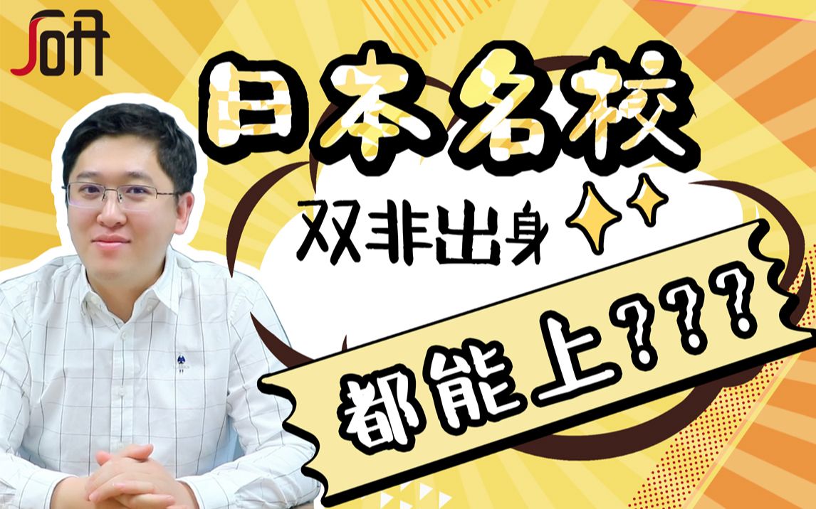 【日本留学案例说】出身校差=无缘名校?看双非同学如何拿到帝大offer.哔哩哔哩bilibili