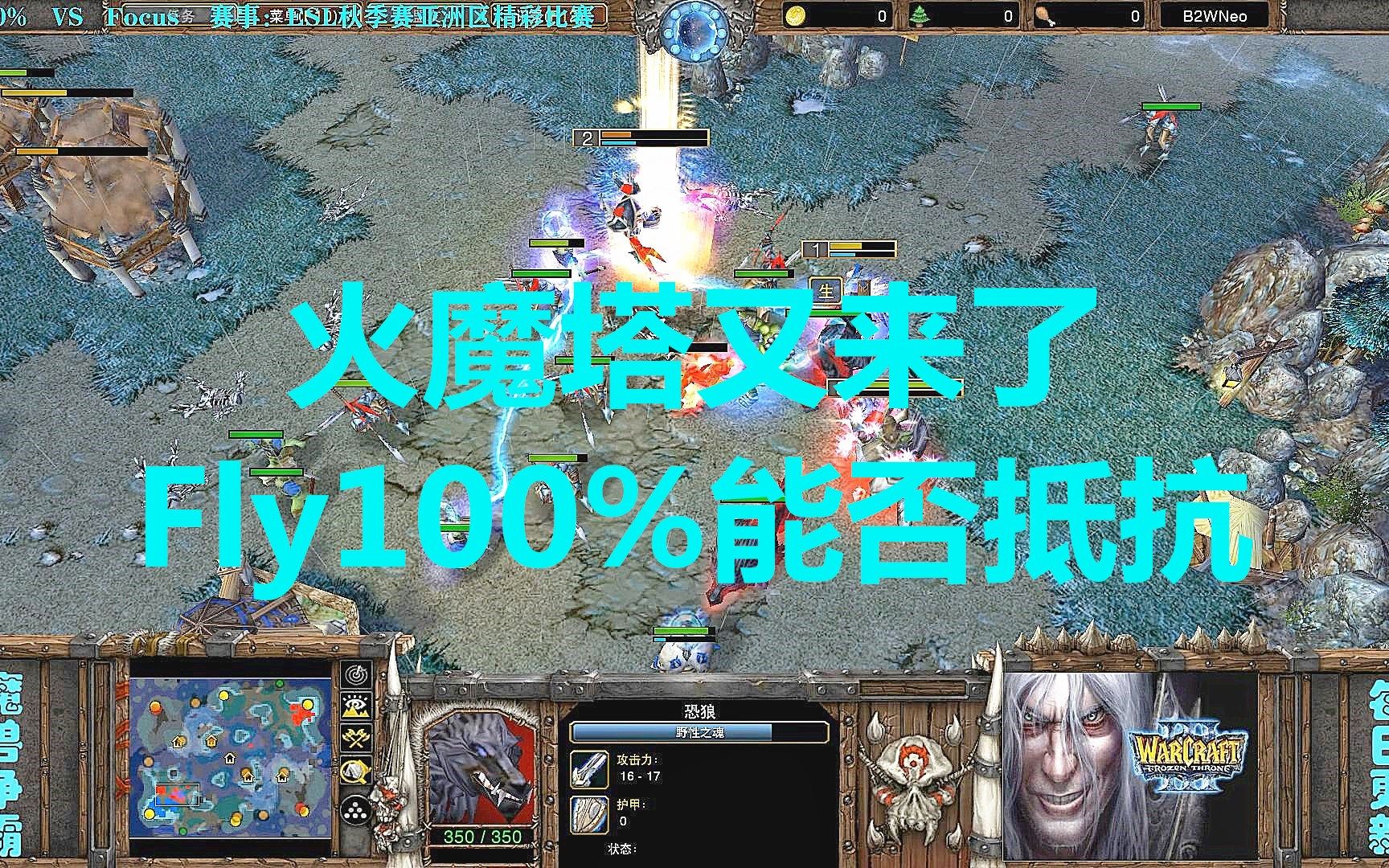 火魔塔又来了,Fly100%能否抵抗电子竞技热门视频