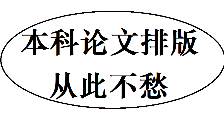 毕业论文排版与office2016安装哔哩哔哩bilibili