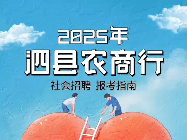 2025年泗县农商行社会招聘报考指南哔哩哔哩bilibili