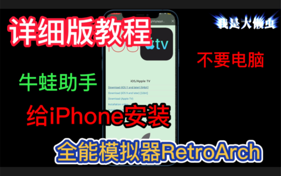 详细版教程!苹果iPhone手机版全能模拟器RetroArch怎么样安装教程!如何使用牛蛙助手不用电脑安装苹果iOS版本全能模拟器RetroArch教程!哔哩哔哩...