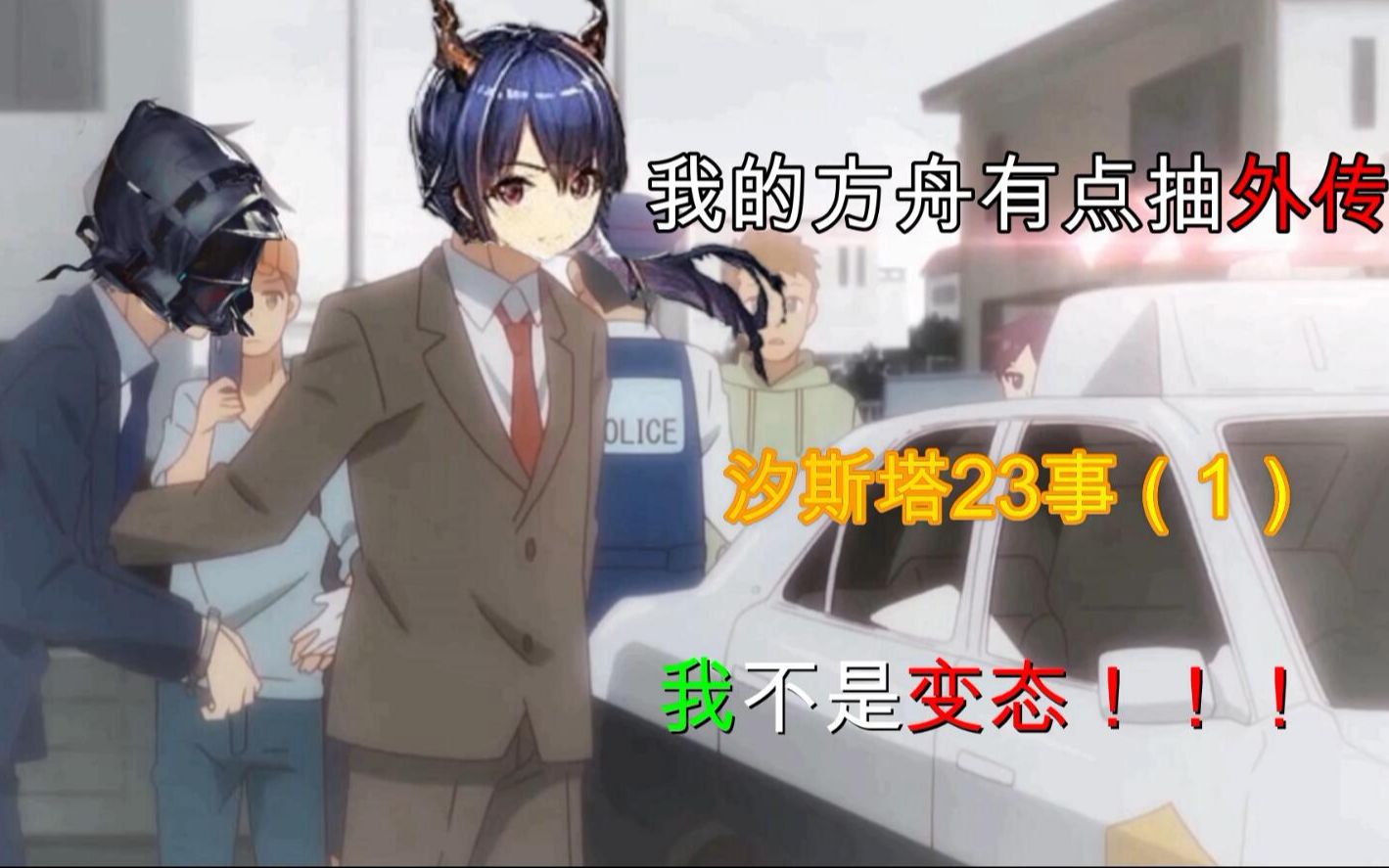 【明日方舟/沙雕配音】汐斯塔23事(1)