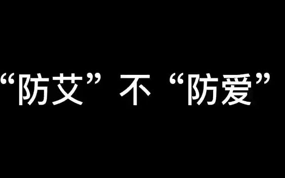 上海工商外国语职业学院商学院“防艾”不“防爱”宣传片哔哩哔哩bilibili