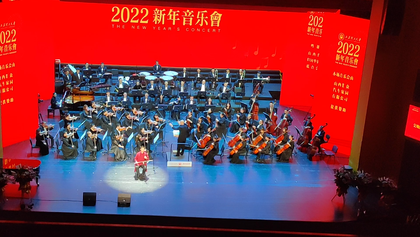 [图]【太原理工大学2022新年音乐会】交响组曲：乔家大院——爱情