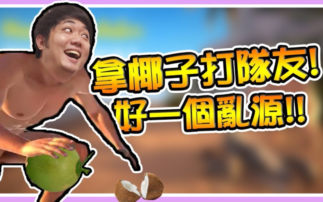 [图]【老皮精華】用队友的头开椰子!! 游戏的乱源! 东巴皮再现? ※Hand Simulator Survival