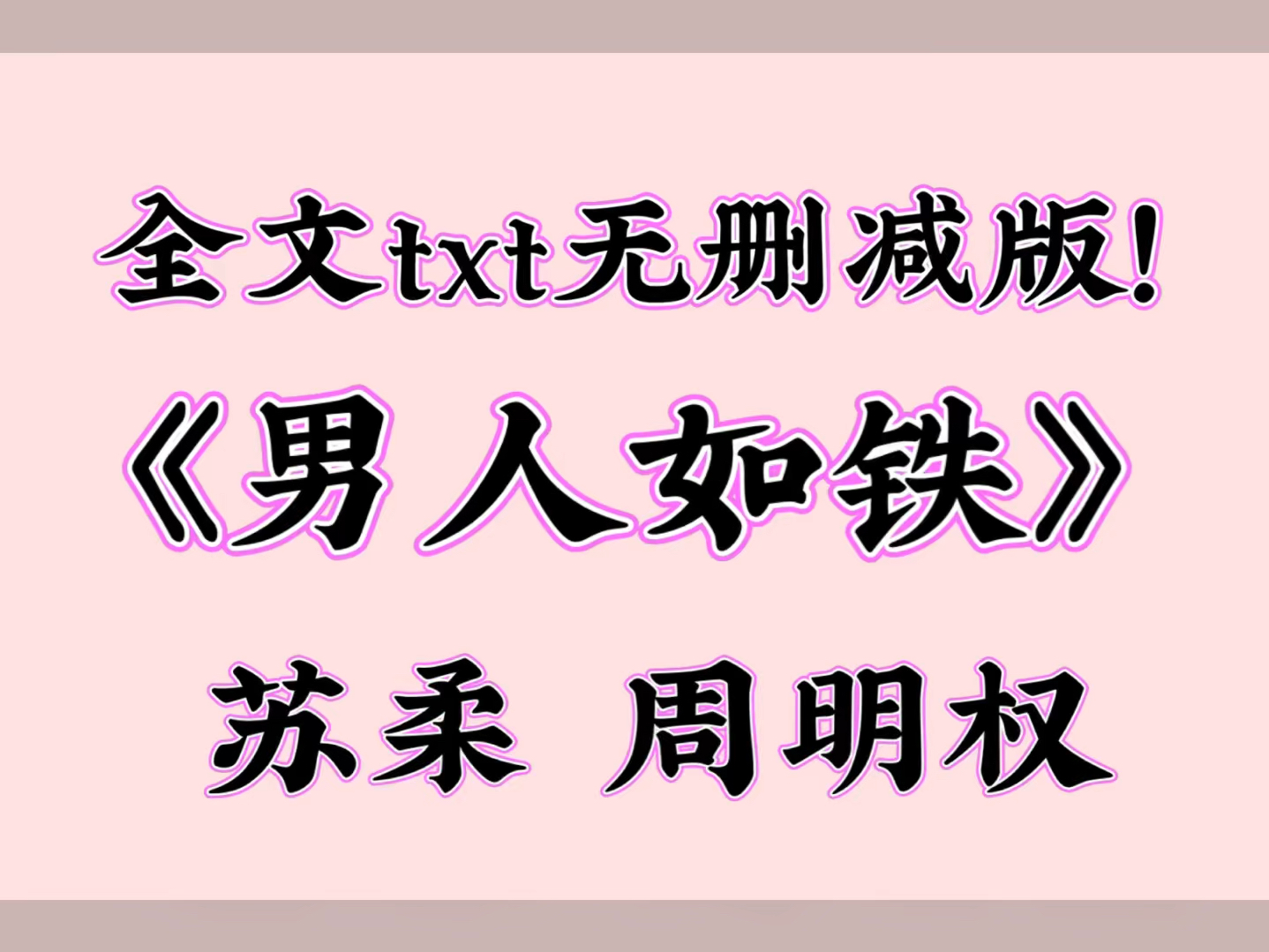 [图]《男人如铁》苏柔 周明权（全文txt阅读）